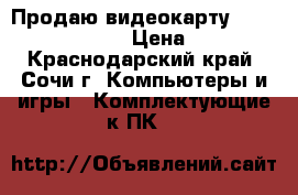 Продаю видеокарту nvidia gtx 560. › Цена ­ 500 - Краснодарский край, Сочи г. Компьютеры и игры » Комплектующие к ПК   